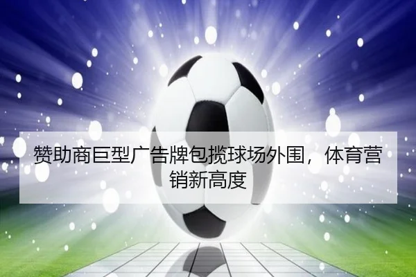 赞助商巨型广告牌包揽球场外围，体育营销新高度