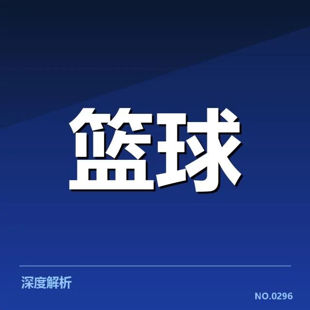 目前已确认的季后赛球队及赛程安排