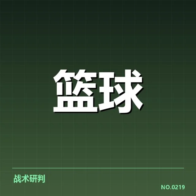近期NBA季后赛关键数据确认