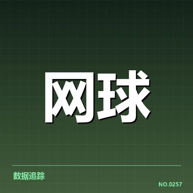 郑钦文美网最新比分：赛场表现和未来走势如何变化